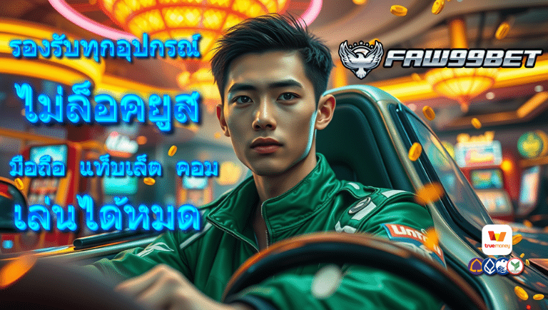 faw99 ไม่ล็อคยูส
