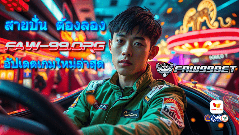 faw99 สล็อต